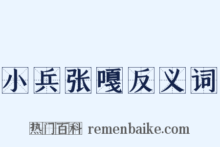 小兵张嘎反义词是什么意思的图片